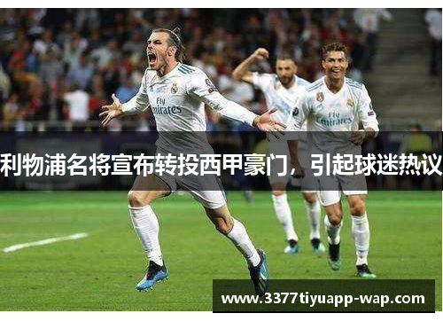 利物浦名将宣布转投西甲豪门，引起球迷热议