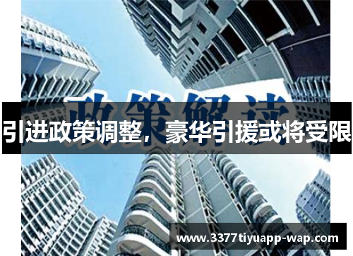 引进政策调整，豪华引援或将受限