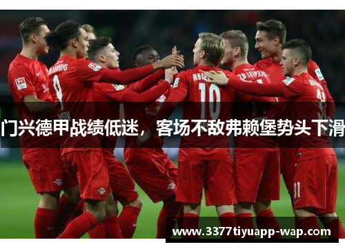 门兴德甲战绩低迷，客场不敌弗赖堡势头下滑