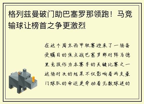 格列兹曼破门助巴塞罗那领跑！马竞输球让榜首之争更激烈
