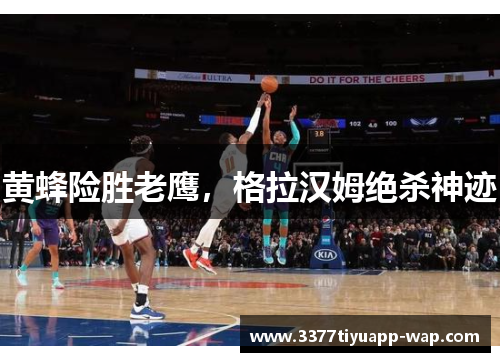 黄蜂险胜老鹰，格拉汉姆绝杀神迹