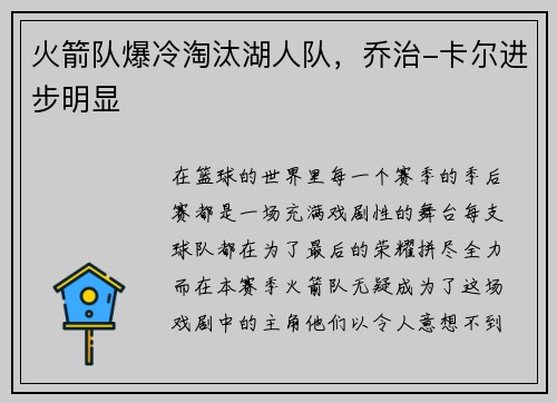火箭队爆冷淘汰湖人队，乔治-卡尔进步明显