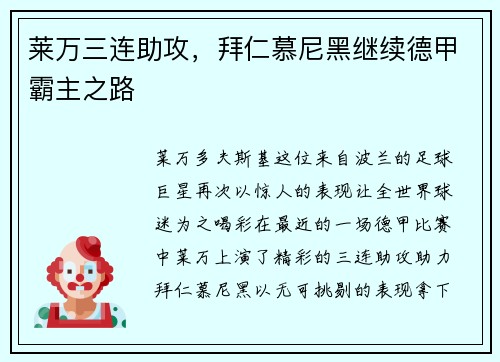 莱万三连助攻，拜仁慕尼黑继续德甲霸主之路