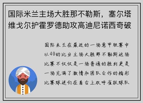 国际米兰主场大胜那不勒斯，塞尔塔维戈尔护霍罗德助攻高迪尼诺西奇破门！