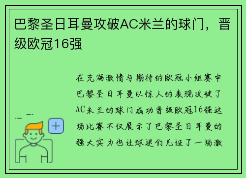 巴黎圣日耳曼攻破AC米兰的球门，晋级欧冠16强