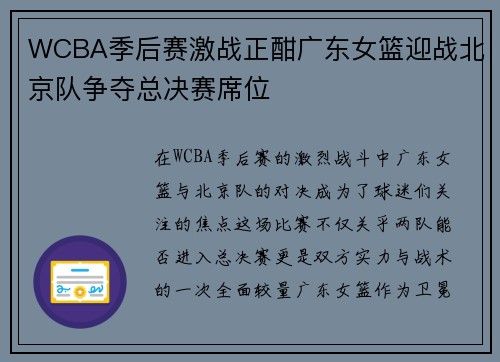 WCBA季后赛激战正酣广东女篮迎战北京队争夺总决赛席位