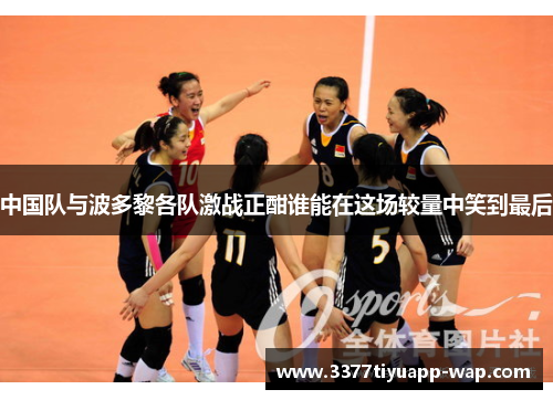 中国队与波多黎各队激战正酣谁能在这场较量中笑到最后