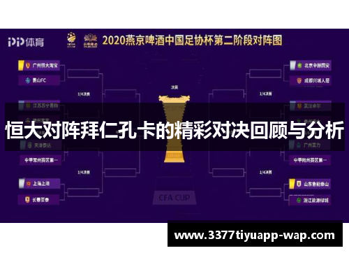 恒大对阵拜仁孔卡的精彩对决回顾与分析