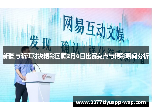 新疆与浙江对决精彩回顾2月6日比赛亮点与精彩瞬间分析