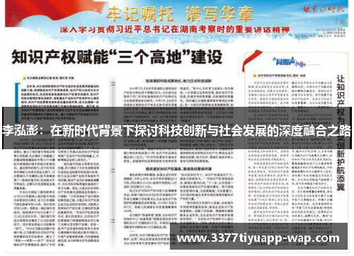 李泓澎：在新时代背景下探讨科技创新与社会发展的深度融合之路