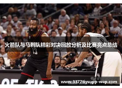 火箭队与马刺队精彩对决回放分析及比赛亮点总结
