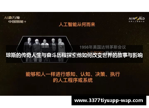 琼斯的传奇人生与奋斗历程探索他如何改变世界的故事与影响