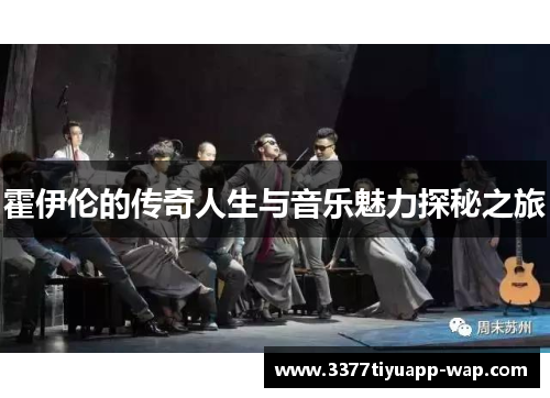 霍伊伦的传奇人生与音乐魅力探秘之旅