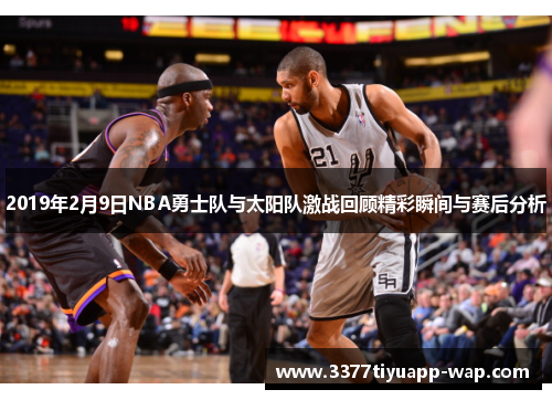 2019年2月9日NBA勇士队与太阳队激战回顾精彩瞬间与赛后分析