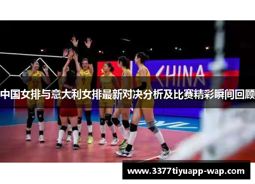 中国女排与意大利女排最新对决分析及比赛精彩瞬间回顾