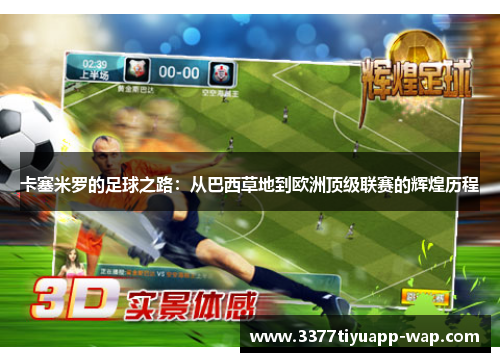 卡塞米罗的足球之路：从巴西草地到欧洲顶级联赛的辉煌历程