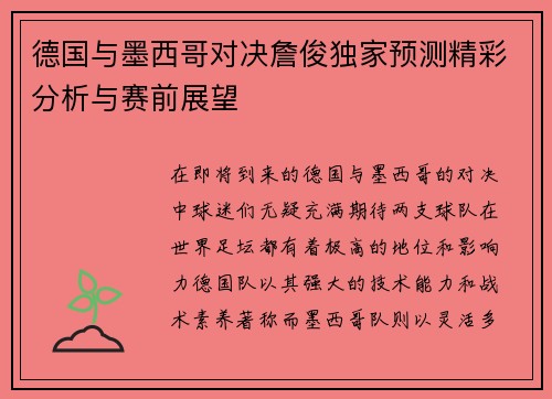 德国与墨西哥对决詹俊独家预测精彩分析与赛前展望