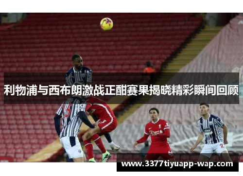 利物浦与西布朗激战正酣赛果揭晓精彩瞬间回顾
