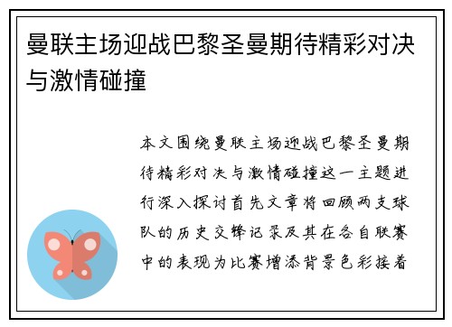 曼联主场迎战巴黎圣曼期待精彩对决与激情碰撞