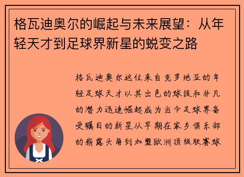 格瓦迪奥尔的崛起与未来展望：从年轻天才到足球界新星的蜕变之路