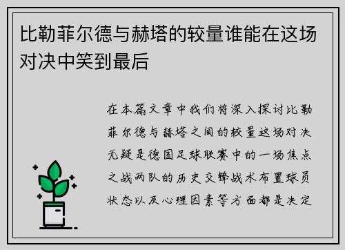 比勒菲尔德与赫塔的较量谁能在这场对决中笑到最后