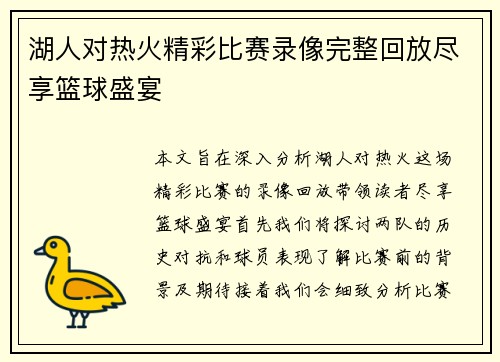 湖人对热火精彩比赛录像完整回放尽享篮球盛宴
