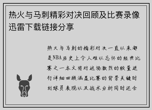 热火与马刺精彩对决回顾及比赛录像迅雷下载链接分享