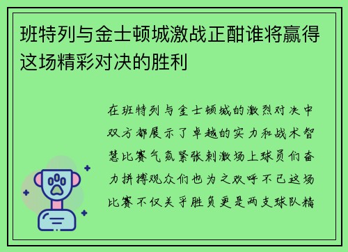 班特列与金士顿城激战正酣谁将赢得这场精彩对决的胜利