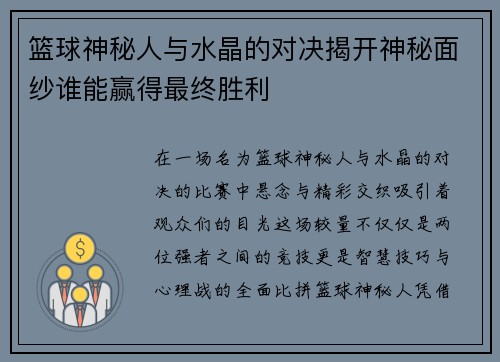 篮球神秘人与水晶的对决揭开神秘面纱谁能赢得最终胜利