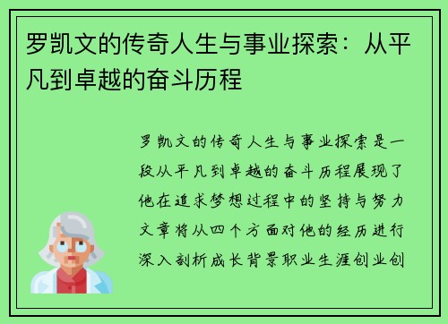 罗凯文的传奇人生与事业探索：从平凡到卓越的奋斗历程