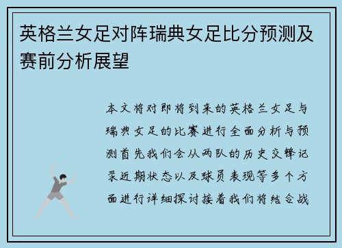 英格兰女足对阵瑞典女足比分预测及赛前分析展望