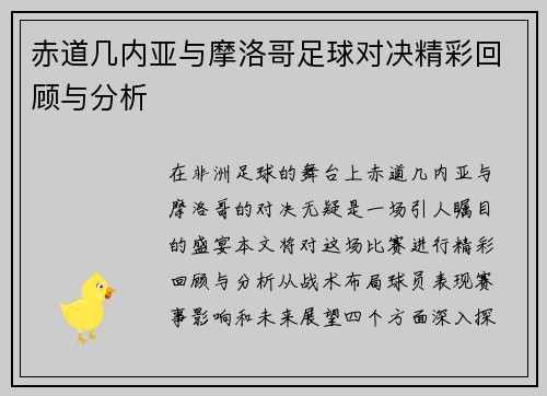 赤道几内亚与摩洛哥足球对决精彩回顾与分析