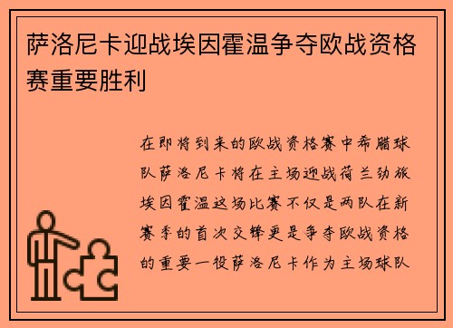 萨洛尼卡迎战埃因霍温争夺欧战资格赛重要胜利