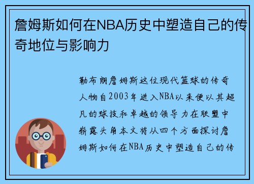 詹姆斯如何在NBA历史中塑造自己的传奇地位与影响力