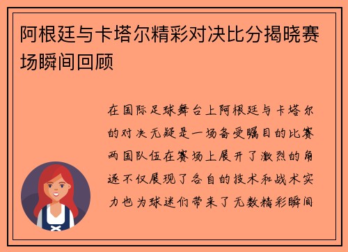 阿根廷与卡塔尔精彩对决比分揭晓赛场瞬间回顾