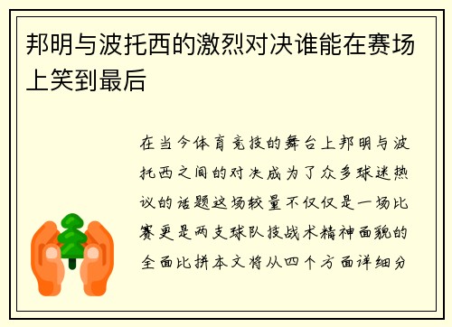 邦明与波托西的激烈对决谁能在赛场上笑到最后