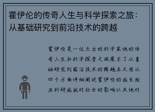 霍伊伦的传奇人生与科学探索之旅：从基础研究到前沿技术的跨越