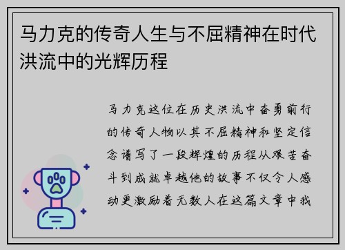 马力克的传奇人生与不屈精神在时代洪流中的光辉历程